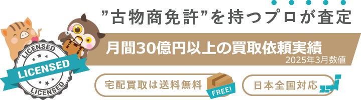 古物商免許を持つプロが査定