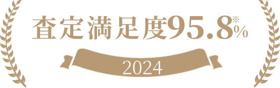 2024 査定満足度95.8%