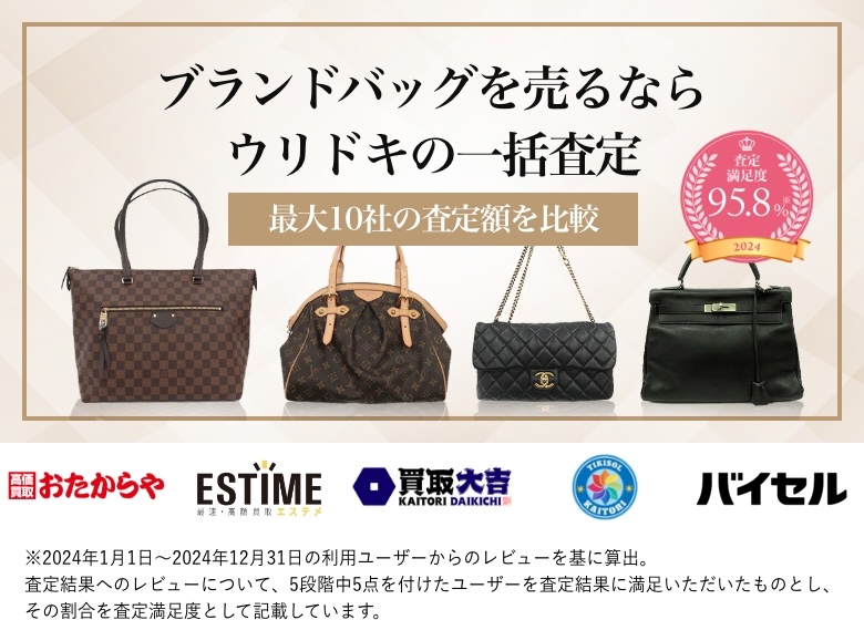 ブランドバッグを売るならウリドキの一括査定