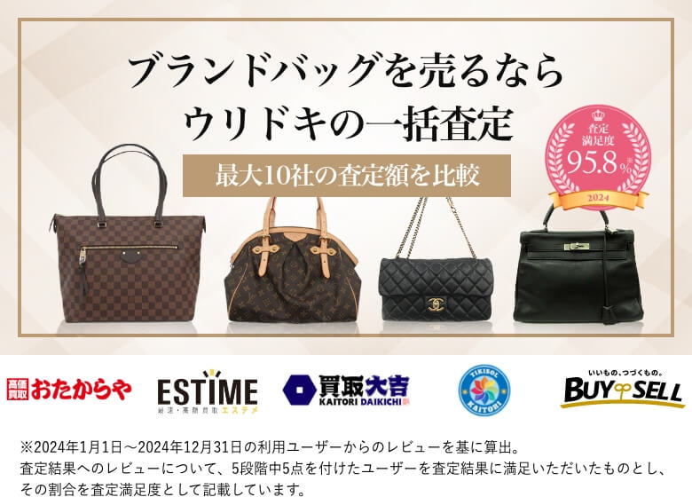 ルイヴィトンを売るならウリドキの一括査定