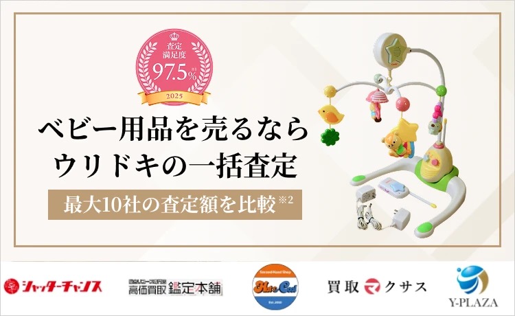 ベビー用品を売るならウリドキの一括査定