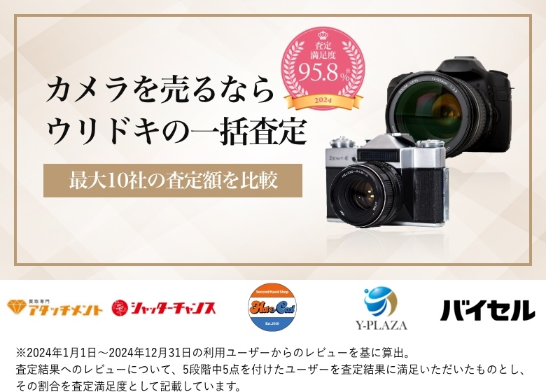 カメラ・レンズを売るならウリドキの一括査定