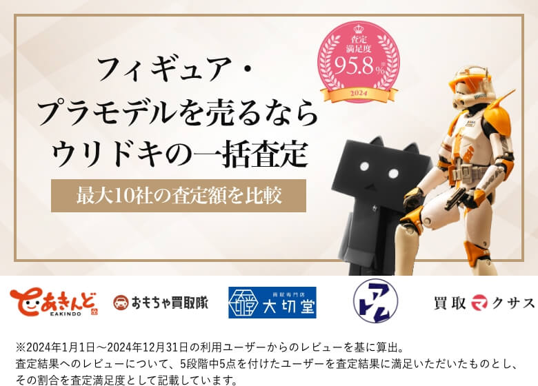 フィギュア・プラモデルを売るならウリドキの一括査定