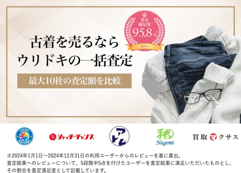 古着を売るならウリドキの一括査定