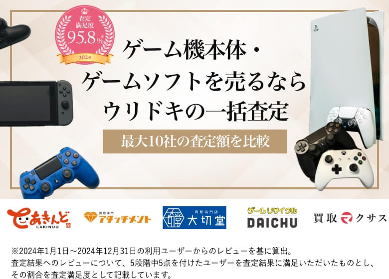 ゲーム機本体・ゲームソフトを売るならウリドキの一括査定
