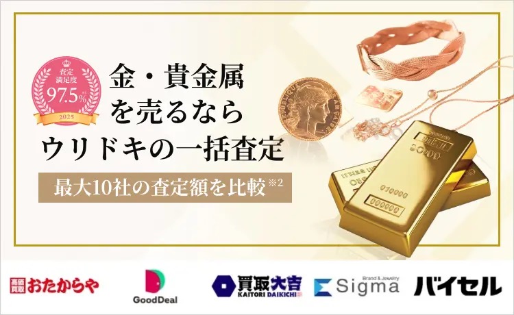 シルバーを売るならウリドキの一括査定