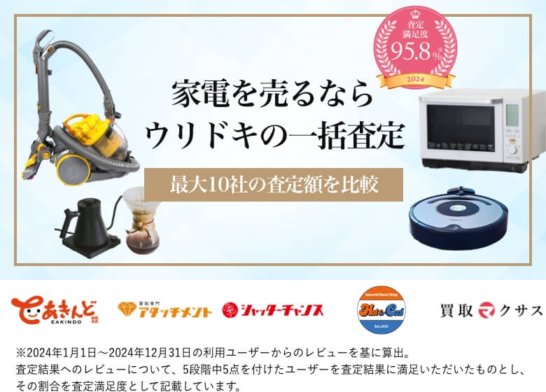 家電を売るならウリドキの一括査定