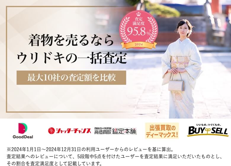 着物を売るならウリドキの一括査定