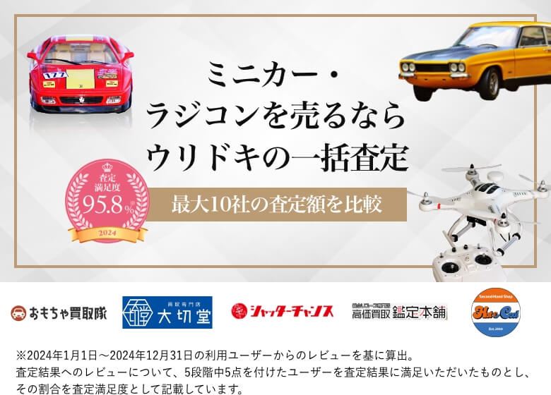 ミニカー・ラジコンを売るならウリドキの一括査定