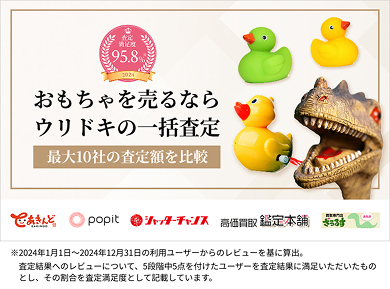 おもちゃを売るならウリドキの一括査定
