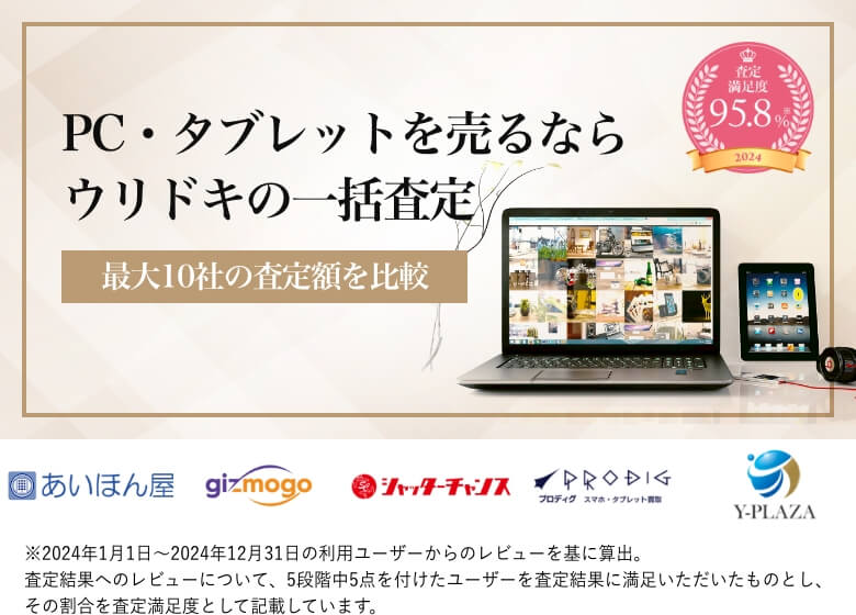 PC・タブレットを売るならウリドキの一括査定