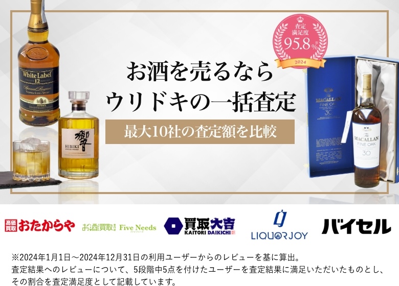 お酒を売るならウリドキの一括査定