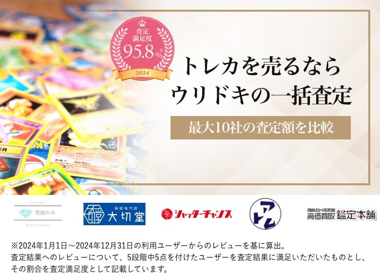 トレーディングカード（トレカ）を売るならウリドキの一括査定