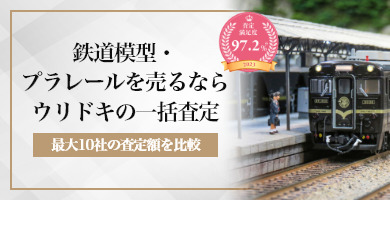 鉄道模型・プラレールを売るならウリドキの一括査定