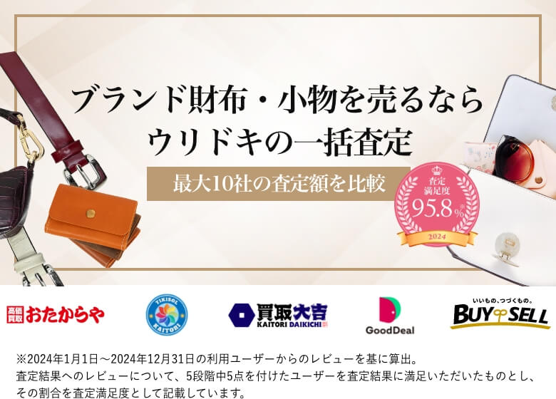 ブランド財布・小物を売るならウリドキの一括査定