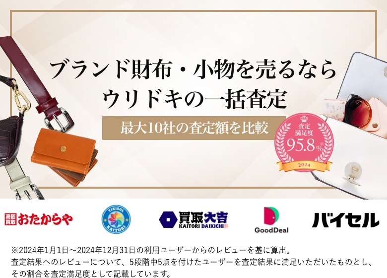 ブランド財布・小物を売るならウリドキの一括査定