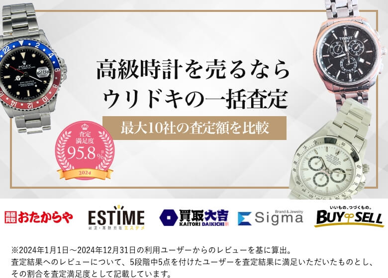 オメガを売るならウリドキの一括査定