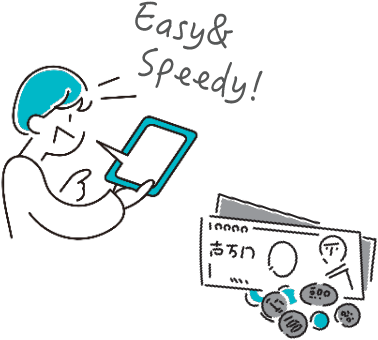 かんたん60秒申込&最短即日入金のスピード感
