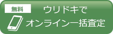 ウリドキでオンライン無料一括査定