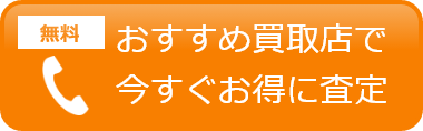 ウリドキでオンライン無料一括査定