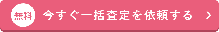無料　今すぐ一括査定を依頼する