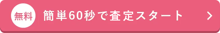 簡単60秒で査定スタート