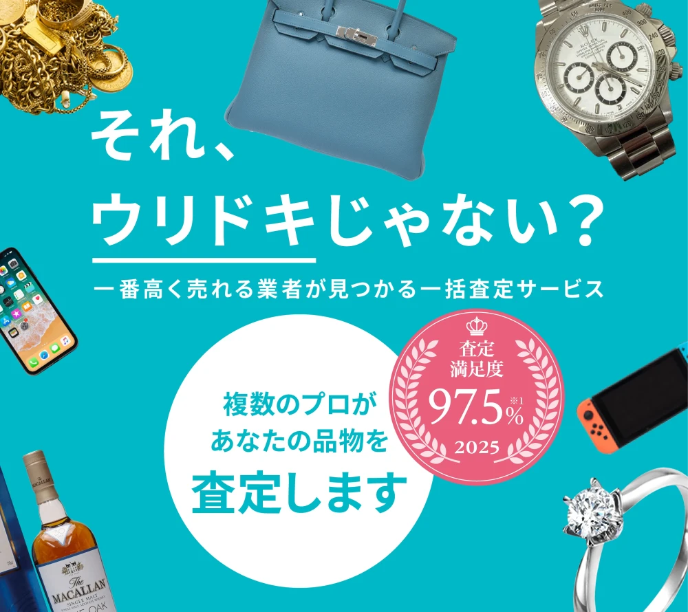 それ、ウリドキじゃない？あなたのモノの価格がわかる買取比較サービス 査定満足度 97.5% 2025 複数のプロがあなたの品物を査定します