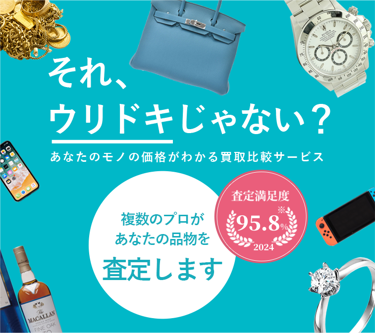 それ、ウリドキじゃない？あなたのモノの価格がわかる買取比較サービス 査定満足度 95.8% 2024 複数のプロがあなたの品物を査定します